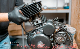 تقویت موتور سیکلت از ۱۲۵ به ۲۰۰ / خمینی شهر / کهندژ / اصفهان