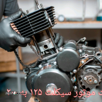 تقویت موتور سیکلت از ۱۲۵ به ۲۰۰ / خمینی شهر / کهندژ / اصفهان