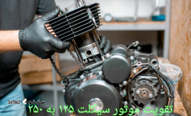 تقویت موتور سیکلت از ۱۲۵ به ۲۵۰ / خمینی شهر / کهندژ / اصفهان