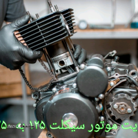 تقویت موتور سیکلت از ۱۲۵ به ۲۵۰ / خمینی شهر / کهندژ / اصفهان