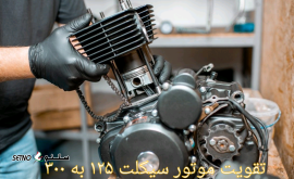 تقویت موتور سیکلت از ۱۲۵ به ۳۰۰ / خمینی شهر / کهندژ / اصفهان
