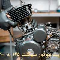 تقویت موتور سیکلت از ۱۲۵ به ۳۰۰ / خمینی شهر / کهندژ / اصفهان