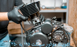 تقویت موتور سیکلت از ۱۲۵ به ۳۵۰ / خمینی شهر / کهندژ / اصفهان