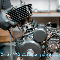 تقویت موتور سیکلت از ۱۲۵ به ۳۵۰ / خمینی شهر / کهندژ / اصفهان