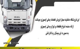 فروش-قطعات-يدكی-ايسوزو-در-تهران