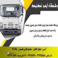 فروش-قطعات-يدكی-ايسوزو-در-تهران