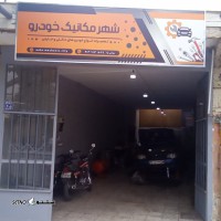 @شهر مکانیک خودرو