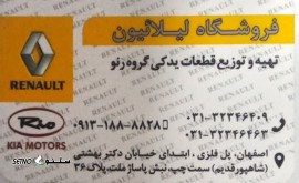 @لوازم یدکی اصلی گروه رنو (لیلائیون)