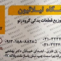 @لوازم یدکی اصلی گروه رنو (لیلائیون)