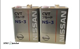 قیمت روغن گیربکس CVT NS3 (اصلی) خودرو کولیوس / فلوئنس / اصفهان / شاهپور قدیم