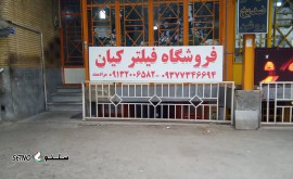 فروشگاه فیلتر کیان