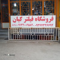 فروشگاه فیلتر کیان