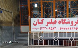 ارائه دهنده انواع فیلترهای با کیفیت برای انواع آکسور، C&C، فاو، رنو، اسکانیا اصفهان شهرک صنعتی امیر کبیر