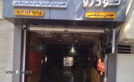 کلینیک خودرو فن برتر در خیابان مدرس اصفهان – گاز کولر، تنظیم موتور، خدمات مکانیکی، باطری سازی، و گاز کولر