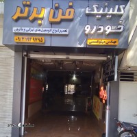 کلینیک خودرو فن برتر در خیابان مدرس اصفهان – گاز کولر، تنظیم موتور، خدمات مکانیکی، باطری سازی، و گاز کولر