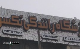 بهترین آموزشگاه رانندگی در اصفهان