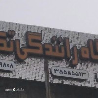 بهترین آموزشگاه رانندگی در اصفهان