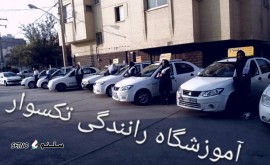 هزینه دوره آموزش رانندگی در اصفهان