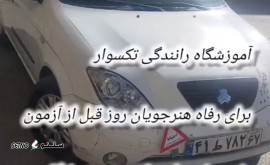 آموزشگاه رانندگی با مربیان مجرب در اصفهان 