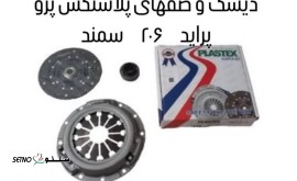 خرید دیسک و صفحه پژو پلاستکس در اصفهان