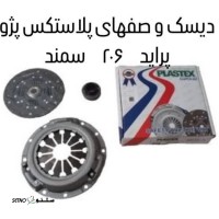 خرید دیسک و صفحه پژو پلاستکس در اصفهان