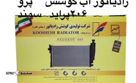 فروش رادیاتور آب کوشش پراید در خانه اصفهان / اصفهان