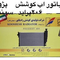 فروش رادیاتور آب کوشش پراید در خانه اصفهان / اصفهان