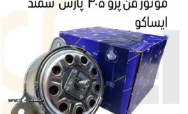  فروش موتور فن پژو 405 ایساکو در اصفهان‌ خرید موتور فن پژو 405 ایساکو در اصفهان‌ قیمت موتور فن پژو 405 ایساکو در اصفهان‌ آدرس فروش موتور فن پژو 405 ایساکو در اصفهان‌