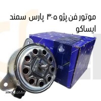  فروش موتور فن پژو 405 ایساکو در اصفهان‌ خرید موتور فن پژو 405 ایساکو در اصفهان‌ قیمت موتور فن پژو 405 ایساکو در اصفهان‌ آدرس فروش موتور فن پژو 405 ایساکو در اصفهان‌