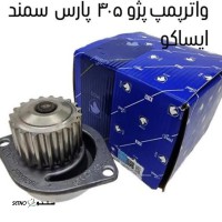 خرید واتر پمپ پژو پارس ایساکو در اصفهان
