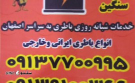 @ الو امداد باطری اصفهان