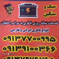 @ الو امداد باطری اصفهان