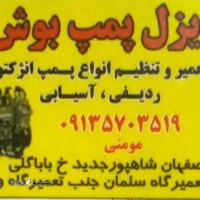 @دیزل پمپ بوش