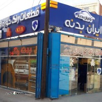 ارزان ترین فروشگاه لوازم یدکی در اصفهان