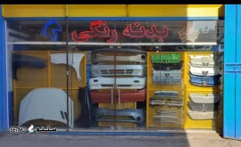 قطعات بدنه رنگی خودرو در اصفهان