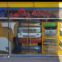 قطعات بدنه رنگی خودرو در اصفهان
