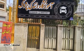 آموزشگاه رانندگی / اصفهان / خیابان امام خمینی