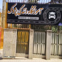 آموزشگاه رانندگی / اصفهان / خیابان امام خمینی