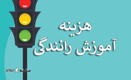 شماره تلفن آموزشگاه رانندگی اقساطی / اصفهان / خیابان رباط