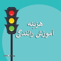 شماره تلفن آموزشگاه رانندگی اقساطی / اصفهان / خیابان رباط