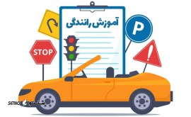 آموزشگاه رانندگی خانم یزدانی / اصفهان