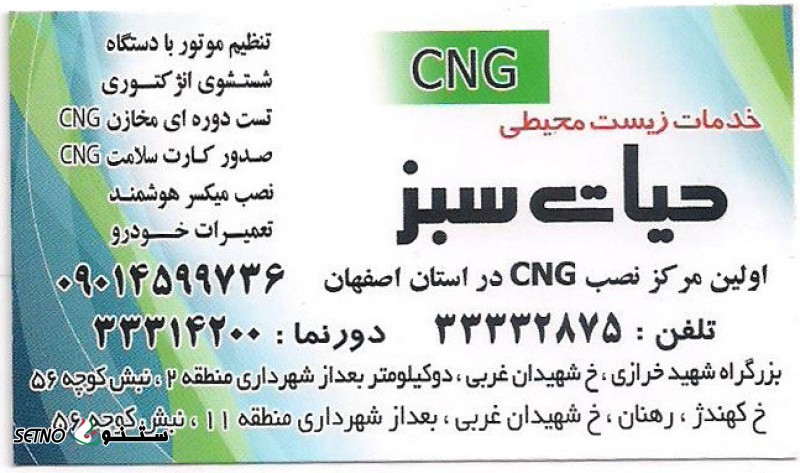 خدمات خودروهای گازسوز (CNG) حیات سبز