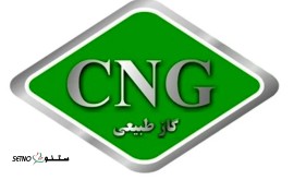 مرکز خدمات CNG در کهندژ