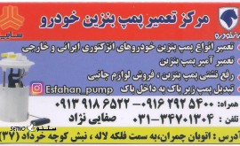 تعمیر پمپ بنزین خودرو اصفهان
