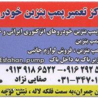 تعمیر پمپ بنزین خودرو اصفهان