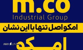 نمایندگی لوازم یدکی امکو در شاهپور قدیم اصفهان