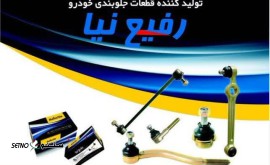 پخش قطعات جلوبندی رفیع نیا در اصفهان