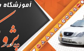 آموزشگاه رانندگی اقساطی خیابان امام خمینی اصفهان