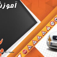آموزشگاه رانندگی اقساطی خیابان امام خمینی اصفهان