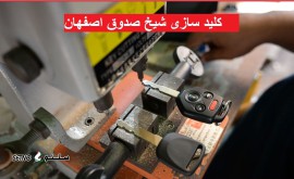 کلید سازی شیخ صدوق اصفهان | 09131055395